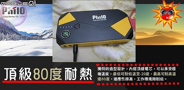 開箱(多用途法寶)【PHILO飛樂】【EBC-9105 汽柴油救車行動電源】(救我救我救救我的車)。