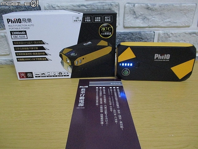 開箱(多用途法寶)【PHILO飛樂】【EBC-9105 汽柴油救車行動電源】(救我救我救救我的車)。