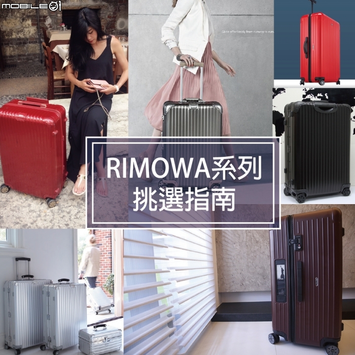 ~RIMOWA行李箱系列挑選指南~