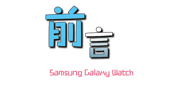 Samsung Galaxy Watch專屬於你的24小時貼身小管家 體驗分享