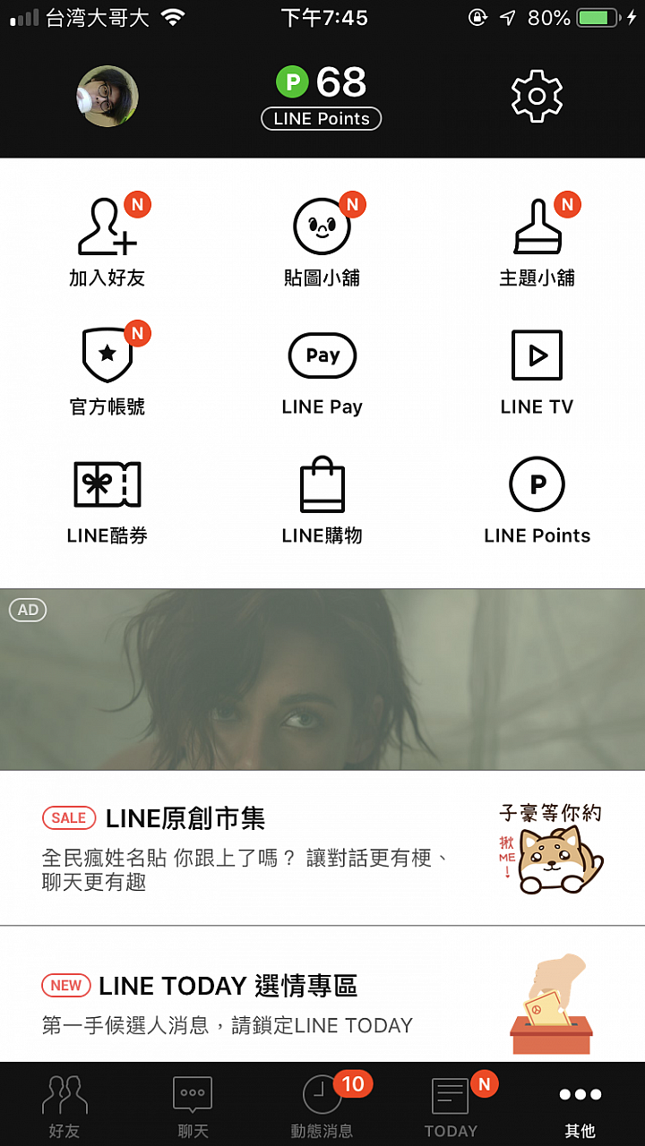 LINE新版介面大更動,圖是未更新的「其他」頁面。 LINE新版介面大更動,圖是未更新的「其他」頁面。