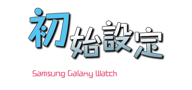 Samsung Galaxy Watch專屬於你的24小時貼身小管家 體驗分享