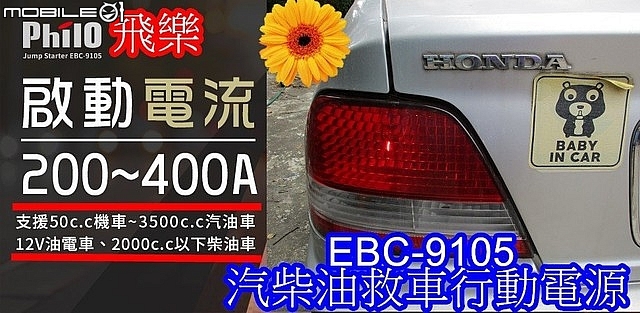 開箱(多用途法寶)【PHILO飛樂】【EBC-9105 汽柴油救車行動電源】(救我救我救救我的車)。