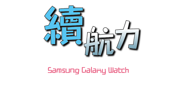 Samsung Galaxy Watch專屬於你的24小時貼身小管家 體驗分享