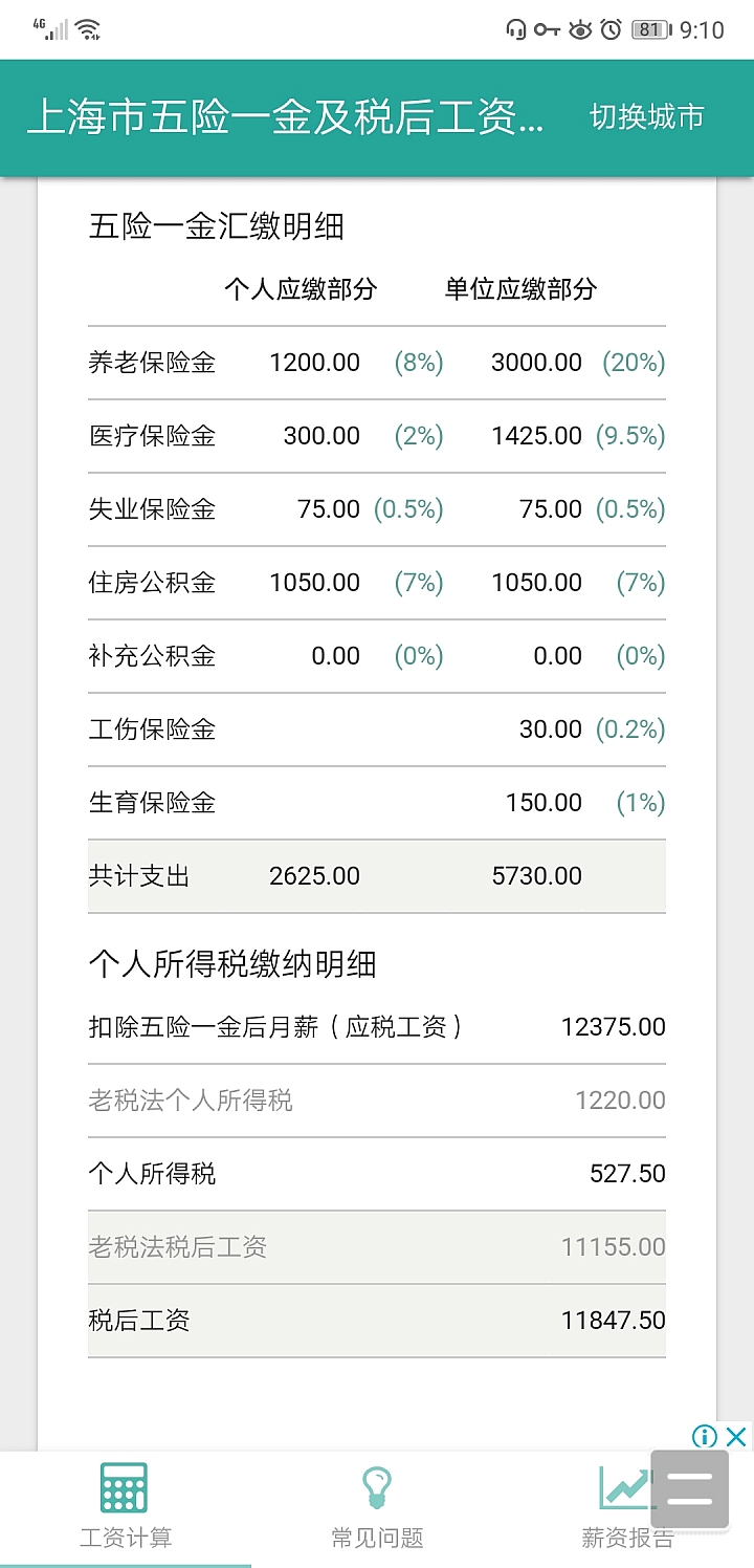 中國大陸薪水明細,以及五險一金比例!