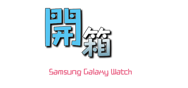 Samsung Galaxy Watch專屬於你的24小時貼身小管家 體驗分享