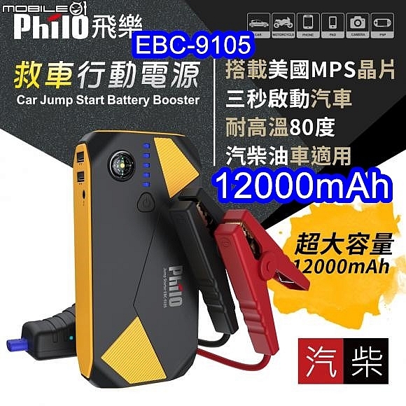 開箱(多用途法寶)【PHILO飛樂】【EBC-9105 汽柴油救車行動電源】(救我救我救救我的車)。