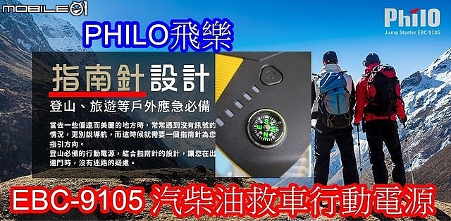 開箱(多用途法寶)【PHILO飛樂】【EBC-9105 汽柴油救車行動電源】(救我救我救救我的車)。