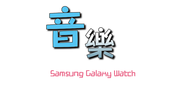 Samsung Galaxy Watch專屬於你的24小時貼身小管家 體驗分享