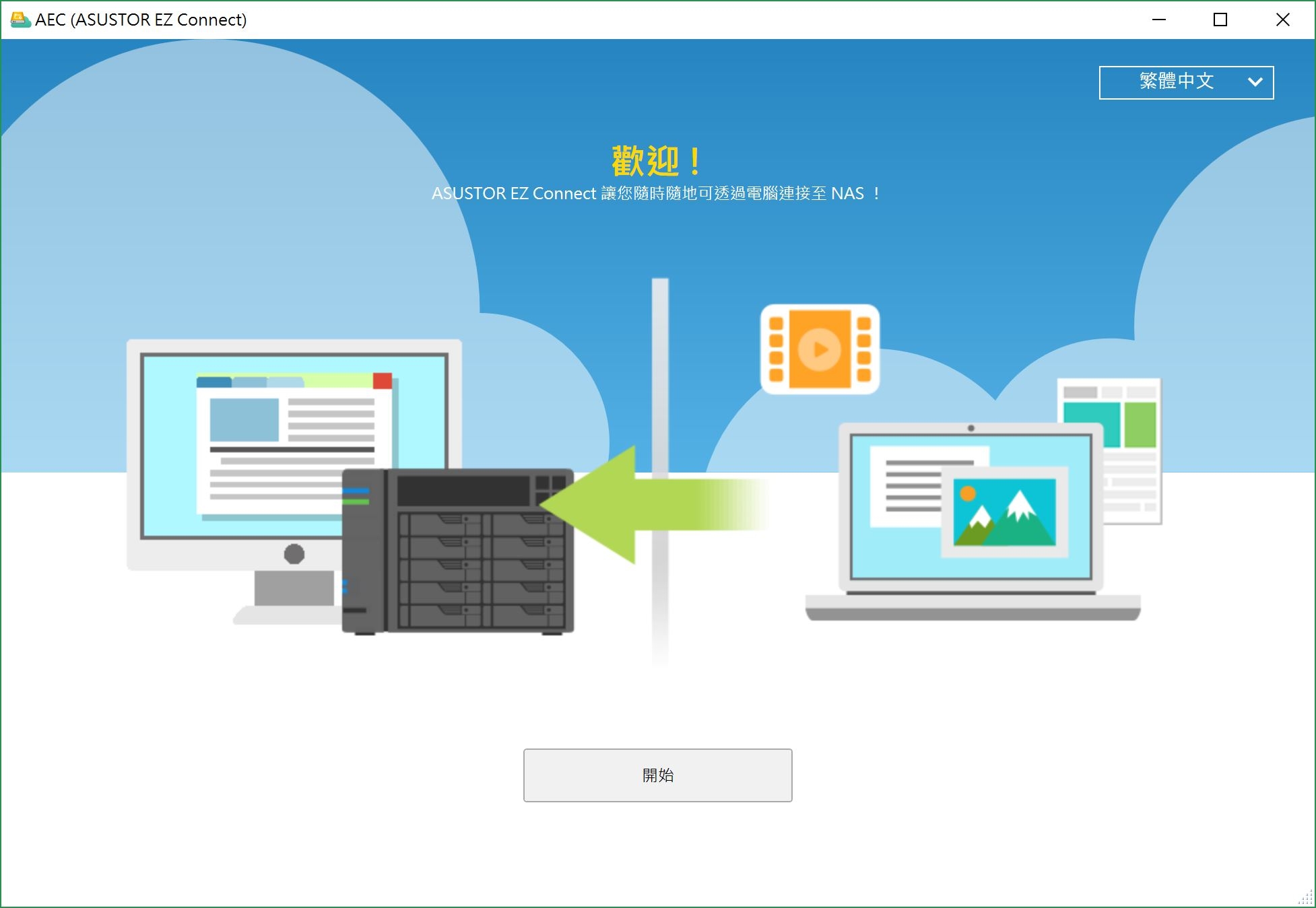 10G網路NAS的入門首選 - ASUSTOR AS4004T 4Bay NAS (系統應用篇)