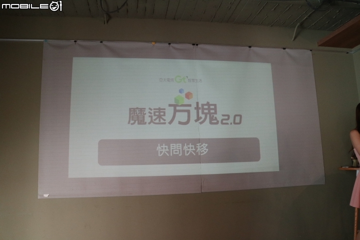 亞太電信魔速方塊2.0....台北場昇速有感體驗會