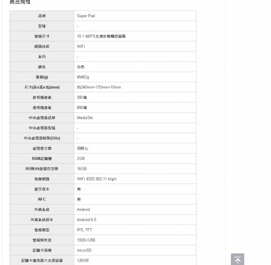 SUPERPAD 107 便宜平板網拍平板評價 標示不實