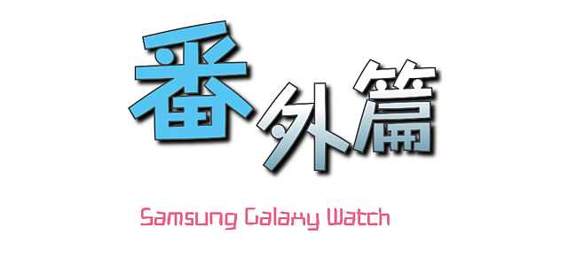 Samsung Galaxy Watch專屬於你的24小時貼身小管家 體驗分享