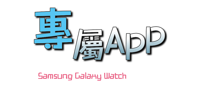 Samsung Galaxy Watch專屬於你的24小時貼身小管家 體驗分享