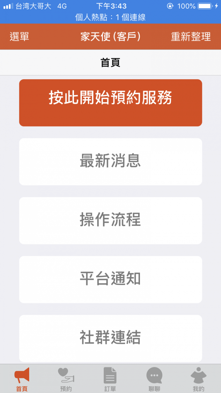 家天使-臨時照護的專用APP開箱