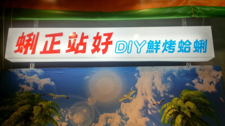 發現嘉義市文化路夜市新景點：蜊正站好DIY鮮烤蛤蜊