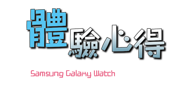 Samsung Galaxy Watch專屬於你的24小時貼身小管家 體驗分享