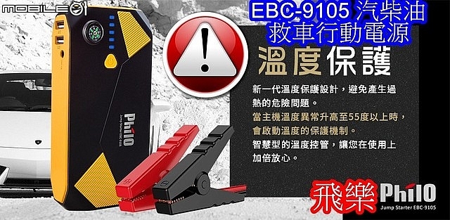 開箱(多用途法寶)【PHILO飛樂】【EBC-9105 汽柴油救車行動電源】(救我救我救救我的車)。