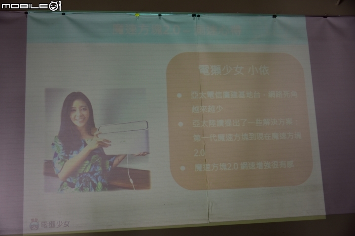 亞太電信魔速方塊2.0....台北場昇速有感體驗會
