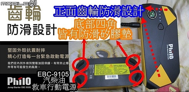 開箱(多用途法寶)【PHILO飛樂】【EBC-9105 汽柴油救車行動電源】(救我救我救救我的車)。
