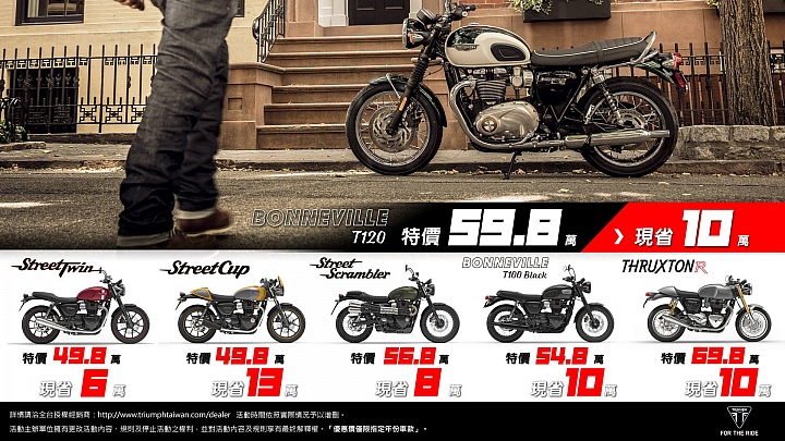【快訊】英倫雙缸大特價 Triumph 雙缸車系優惠促銷!