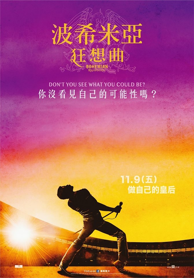 **波希米亞狂想曲: 唱出誠實的自我人生~~**