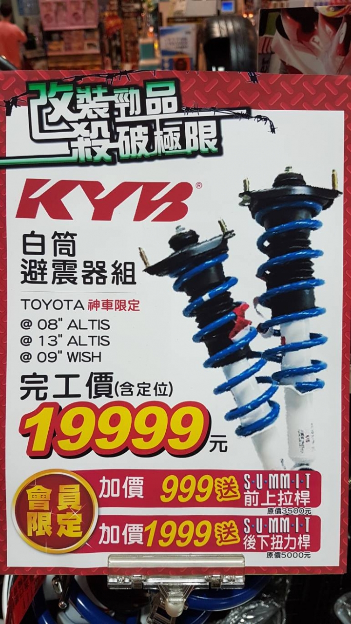Altis 改避震器一定會不舒適嗎? KYB 白桶