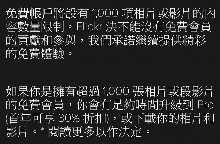 【新訊】明年起 Flickr 免費會員容量僅剩「1,000 張」,超過將會全數刪除,收費機制勢在必行!