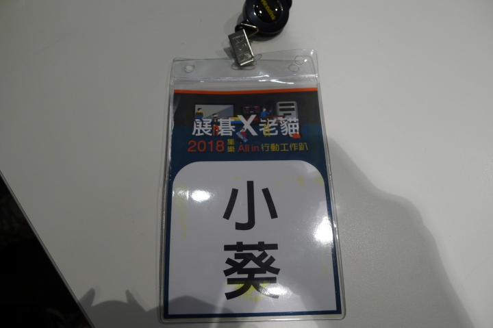 展碁 x 老貓 2018 集樂 All in 行動工作趴會後心得分享