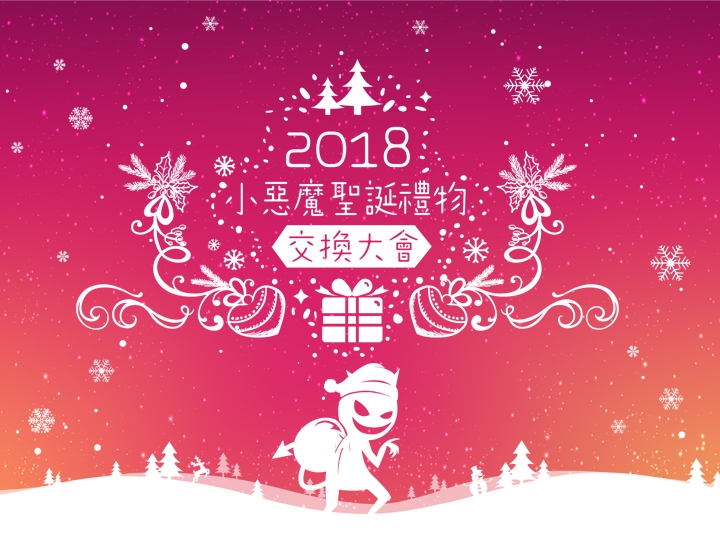 2018 Mobile01小惡魔聖誕禮物交換大會