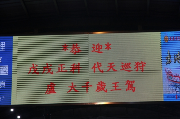 「一生中一定要參與一次的台灣傳統文化祭典」戊戌正科東港迎王騎記