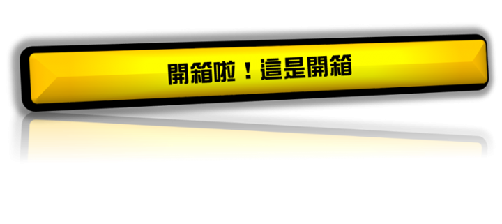 【開箱】火紅黑焰之椅!i-Rocks T02電競椅