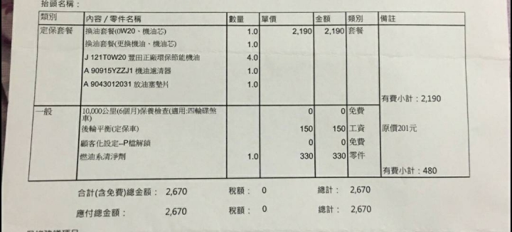Toyota原廠保養灌單,更換原廠機油套餐被重複收費