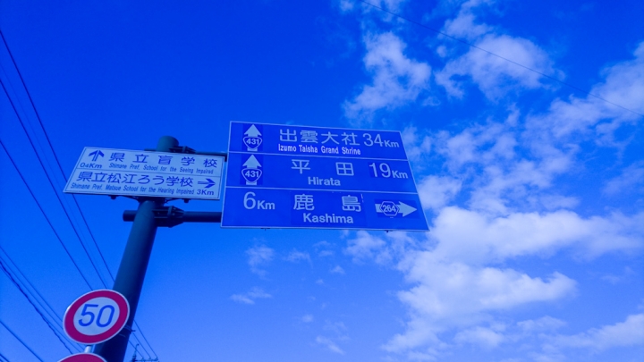 【日本島根單車行Day2】萬九千神社 → 出雲路自轉車道 →  稲佐の浜 → 出雲大社 →  松江花鳥園