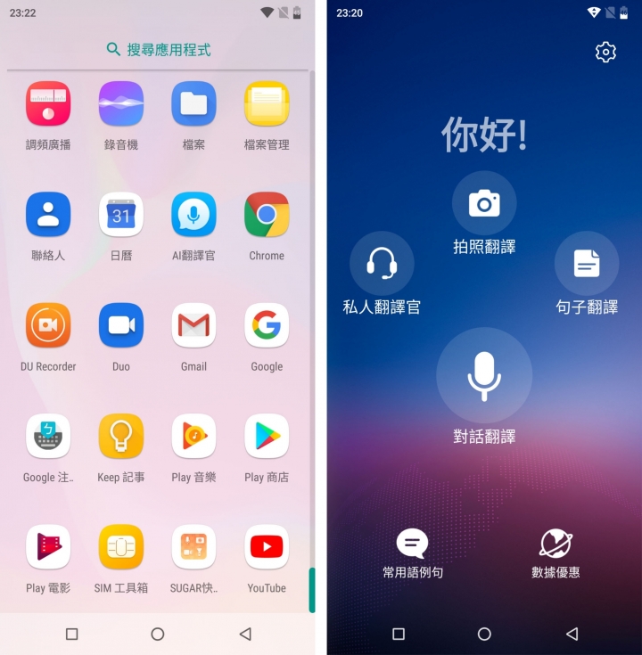 專屬翻譯官就在口袋中!SUGAR S20手機開箱