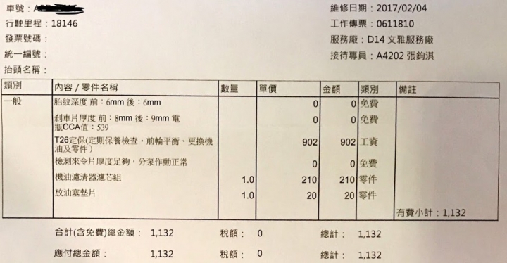 Toyota原廠保養灌單,更換原廠機油套餐被重複收費