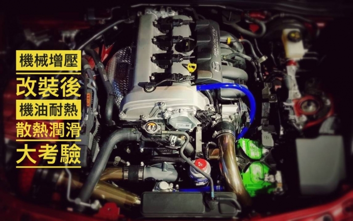 德國原裝進口rhenus綠能仕潤滑油MX-5山道實測心得分享