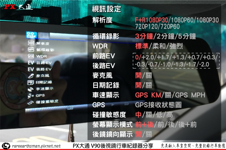 【完美融入車室空間、完整記錄行車動態】PX大通V90後視鏡雙鏡頭行車紀錄器使用分享