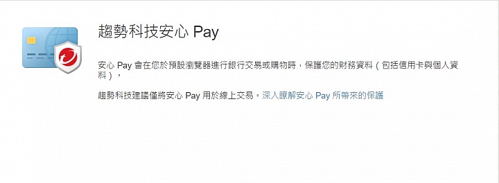 PC-cillin 2019 雲端版防毒軟體&APP試用全紀錄