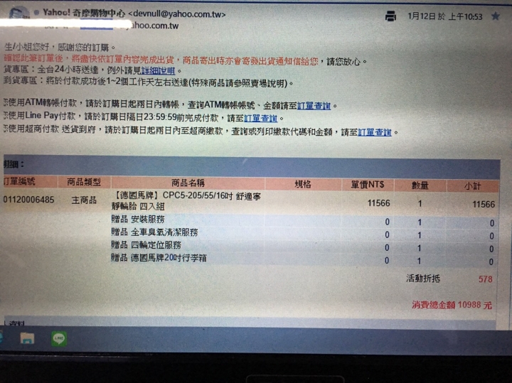 德國馬牌CPC5於奇摩線上購物車麗屋網購不愉快的消費經驗--更新奇摩購物已積極處理完畢
