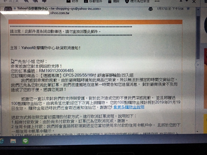 德國馬牌CPC5於奇摩線上購物車麗屋網購不愉快的消費經驗--更新奇摩購物已積極處理完畢