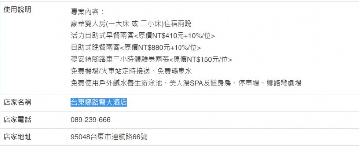 關於(costco)網站所販賣 " 台東娜路彎大酒店 "的疑問