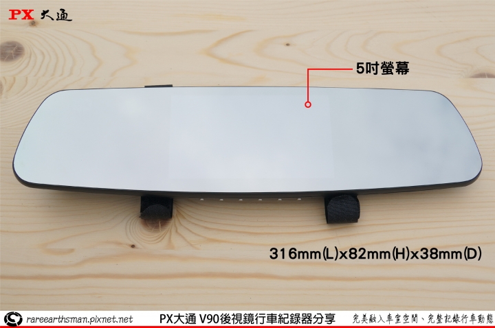 【完美融入車室空間、完整記錄行車動態】PX大通V90後視鏡雙鏡頭行車紀錄器使用分享