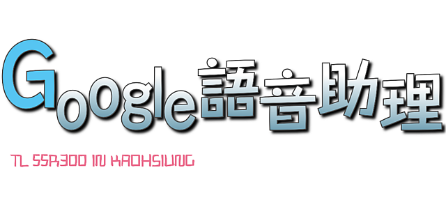 家中的智慧影音娛樂中心奇美android R3液晶顯示器使用分享