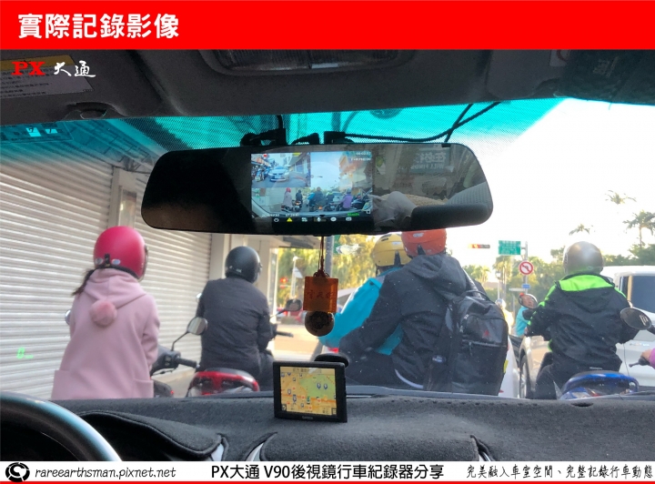 【完美融入車室空間、完整記錄行車動態】PX大通V90後視鏡雙鏡頭行車紀錄器使用分享