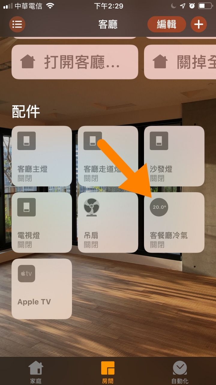 換新房 之改變所有的錯三部曲 之第三部:空調控制篇