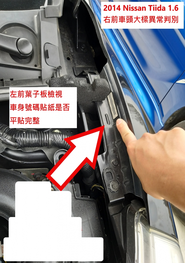 辨別二手車,車頭是否異常其實很簡單! (2) ( 圖多文長請見諒 )