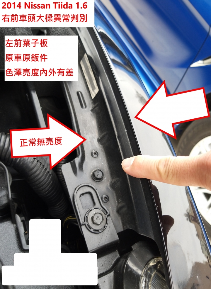 辨別二手車,車頭是否異常其實很簡單! (2) ( 圖多文長請見諒 )