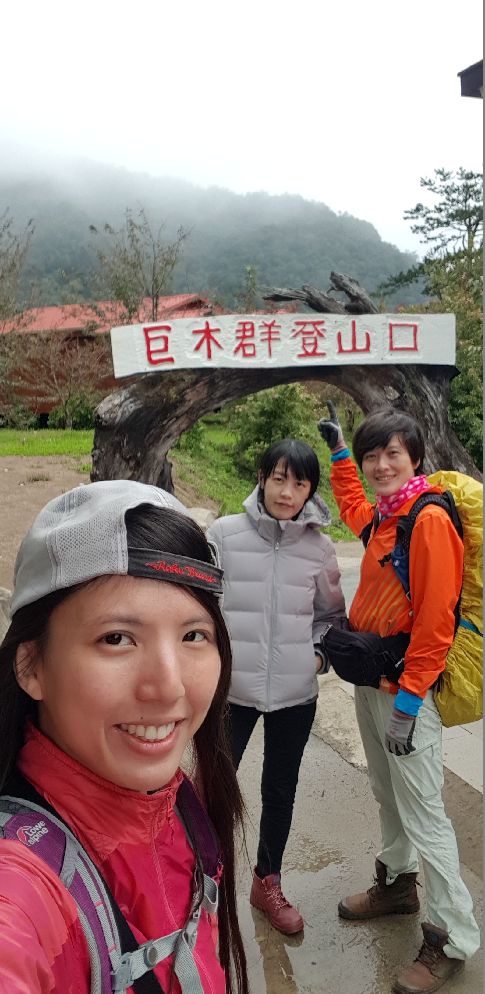 當年環島三妹的司馬庫斯之旅(什麼爛標題XD)