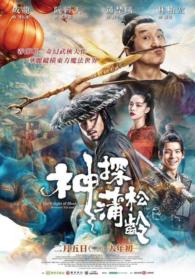 **台南 Focus 威秀影城 初體驗: 神探蒲松齡~~**